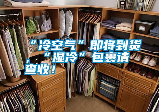 “冷空氣”即將到貨，“濕冷”包裹請查收！