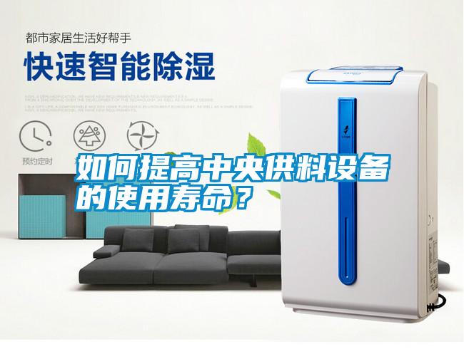 如何提高中央供料設備的使用壽命？