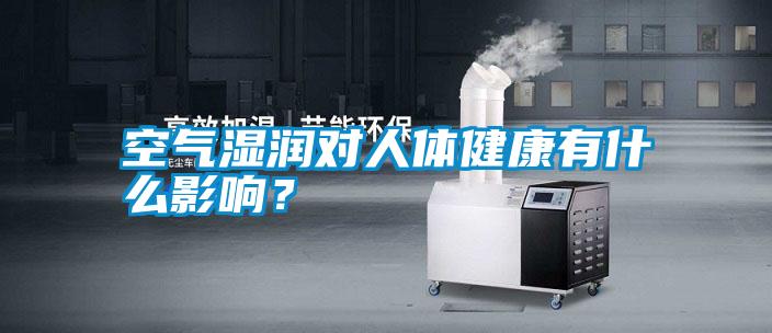 空氣濕潤對人體健康有什么影響？