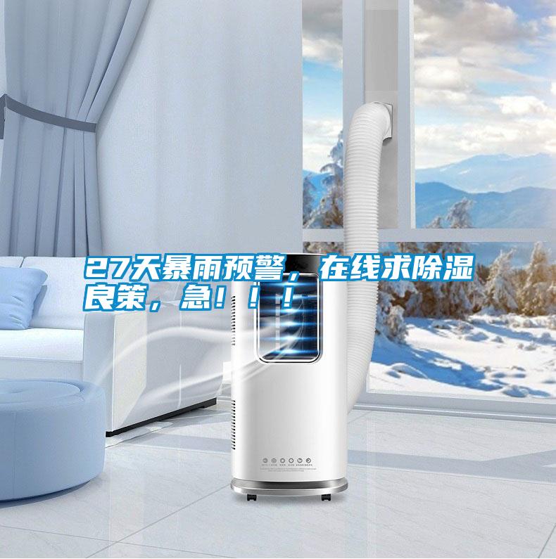 27天暴雨預警，在線求除濕良策，急！！！