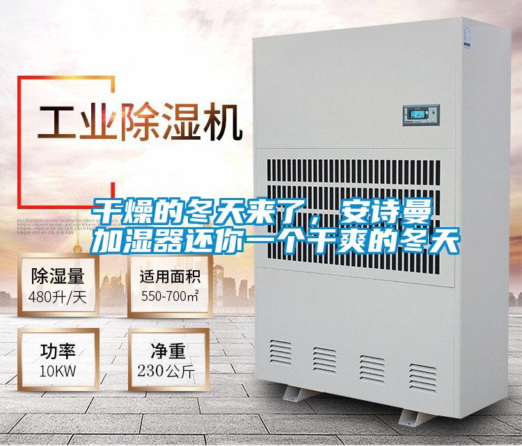 干燥的冬天來了，安詩曼加濕器還你一個(gè)干爽的冬天