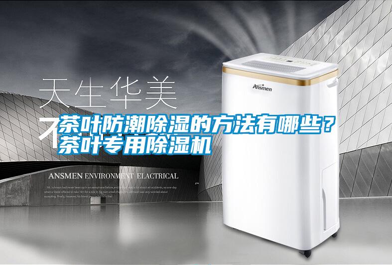 茶葉防潮除濕的方法有哪些？茶葉專用除濕機