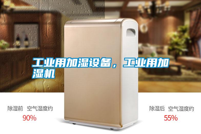 工業用加濕設備,工業用加濕機