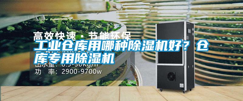 工業倉庫用哪種除濕機好？倉庫專用除濕機