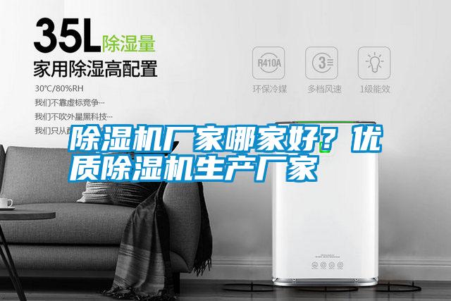除濕機(jī)廠家哪家好??jī)?yōu)質(zhì)除濕機(jī)生產(chǎn)廠家