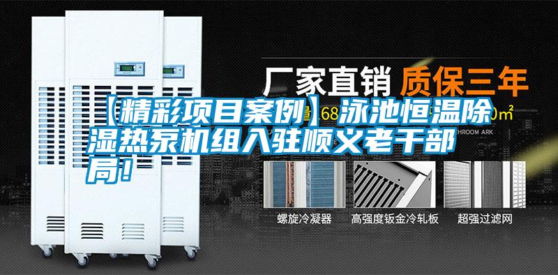 【精彩項目案例】泳池恒溫除濕熱泵機組入駐順義老干部局！