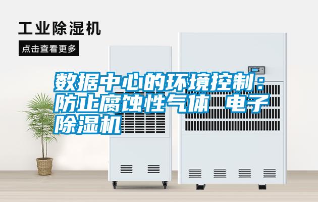 數據中心的環境控制：防止腐蝕性氣體 電子除濕機