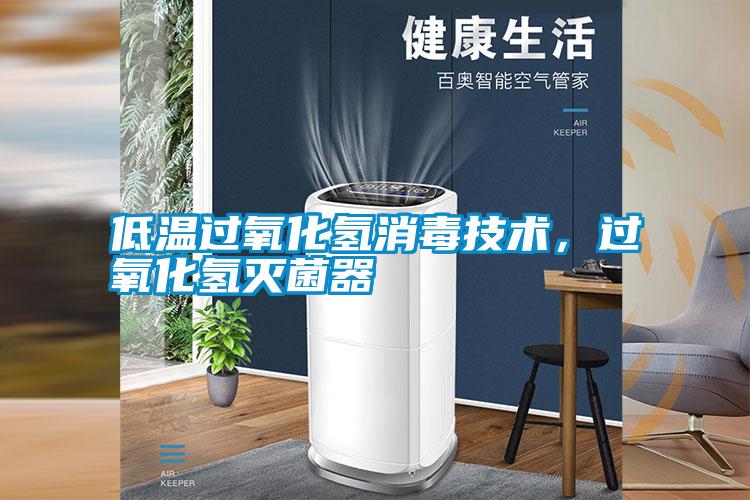 低溫過氧化氫消毒技術，過氧化氫滅菌器