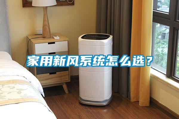 家用新風系統怎么選？