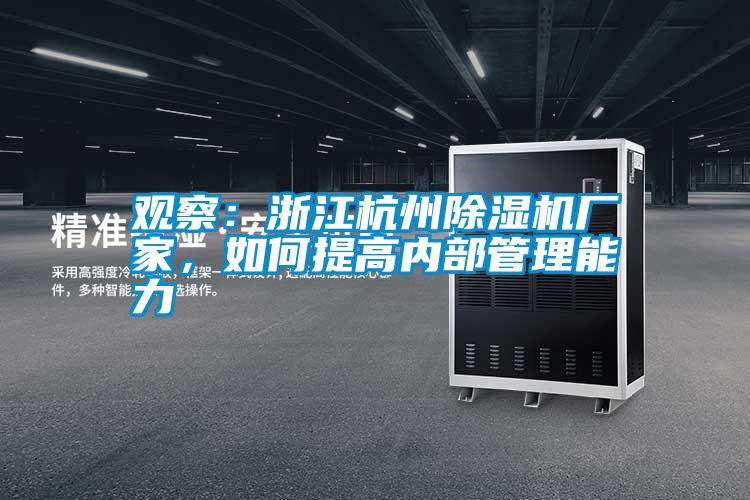 觀察：浙江杭州除濕機廠家，如何提高內(nèi)部管理能力
