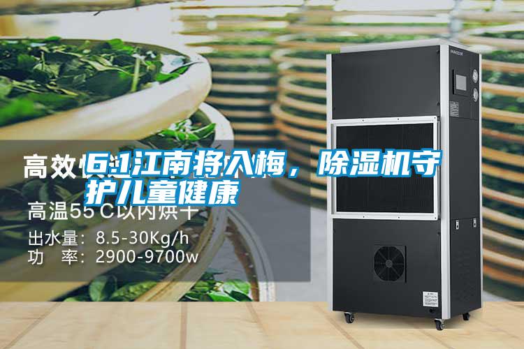 6.1江南將入梅,除濕機守護兒童健康