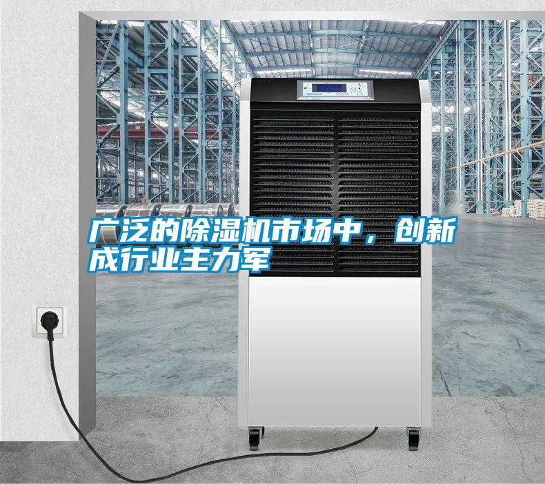 廣泛的除濕機市場中，創(chuàng)新成行業(yè)主力軍
