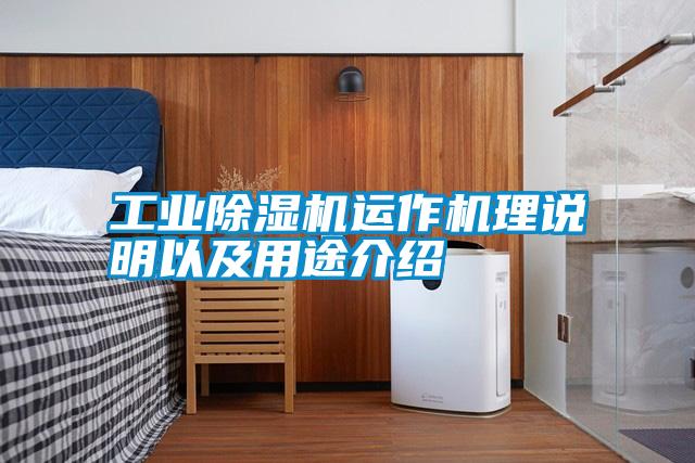 工業除濕機運作機理說明以及用途介紹