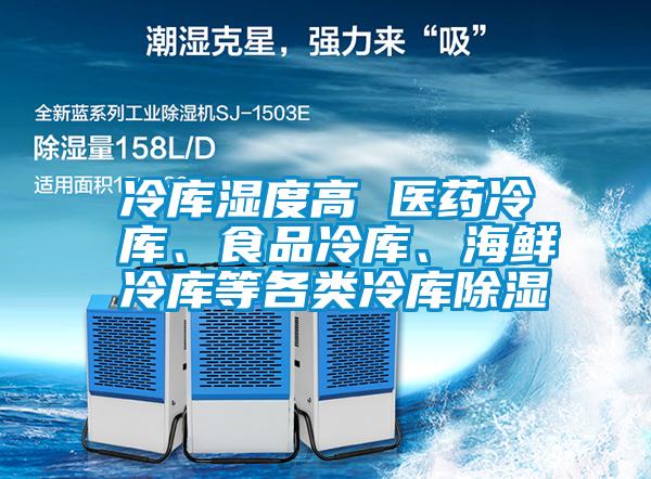 冷庫濕度高 醫藥冷庫、食品冷庫、海鮮冷庫等各類冷庫除濕