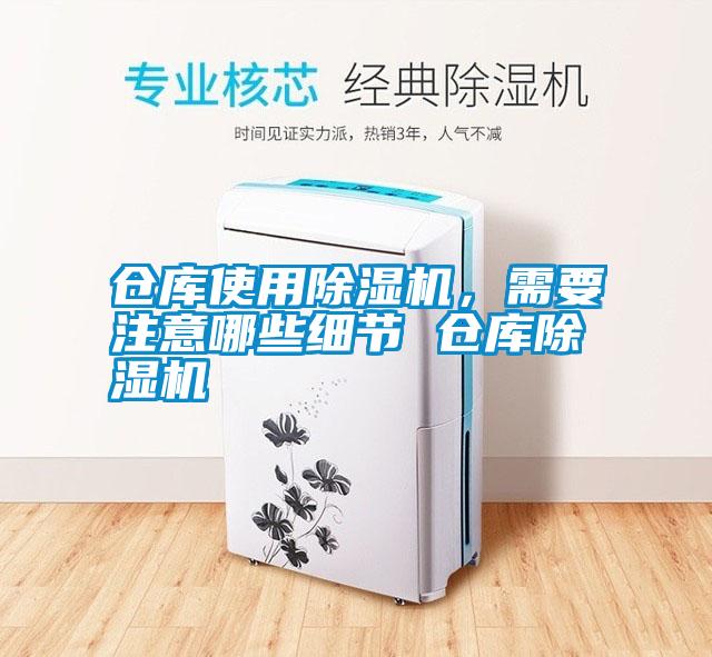 倉(cāng)庫(kù)使用除濕機(jī)，需要注意哪些細(xì)節(jié) 倉(cāng)庫(kù)除濕機(jī)