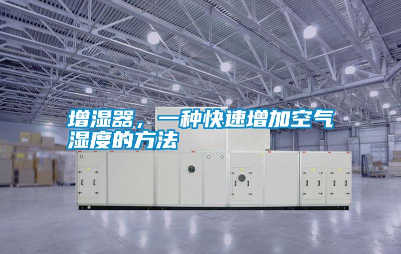 增濕器，一種快速增加空氣濕度的方法