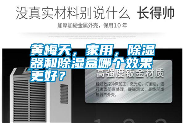 黃梅天，家用，除濕器和除濕盒哪個效果更好？