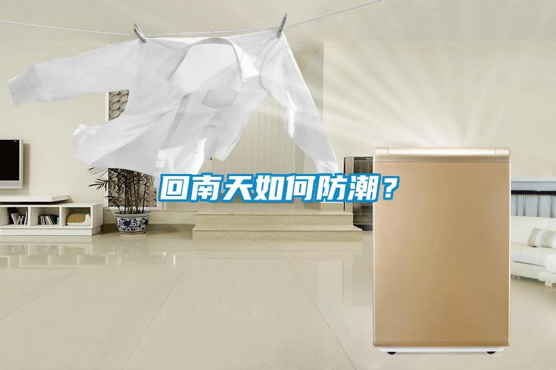 回南天如何防潮？