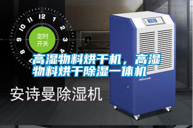 高濕物料烘干機，高濕物料烘干除濕一體機