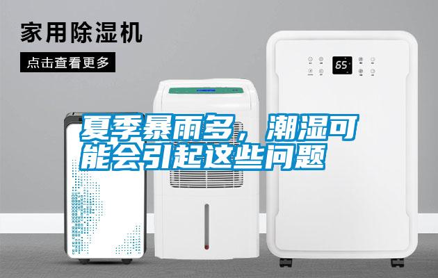 夏季暴雨多，潮濕可能會引起這些問題