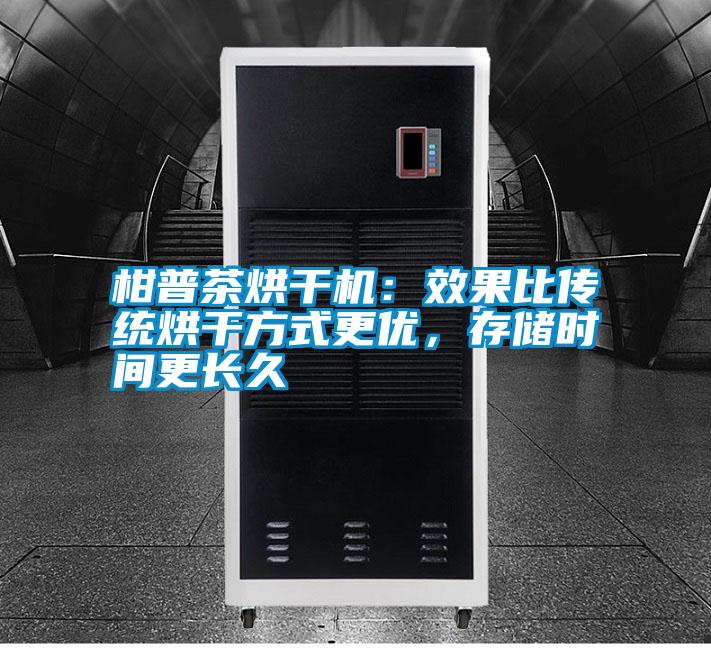 柑普茶烘干機：效果比傳統烘干方式更優，存儲時間更長久