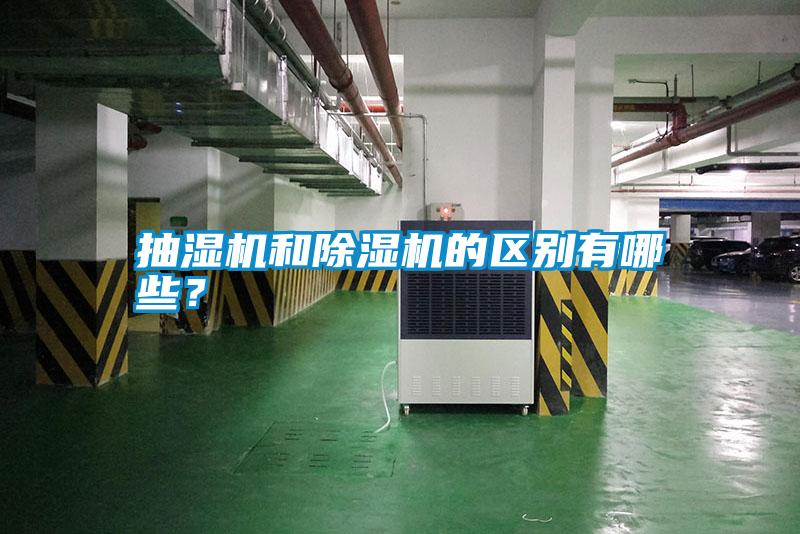 抽濕機和除濕機的區別有哪些？