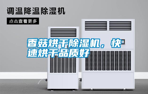 香菇烘干除濕機，快速烘干品質好