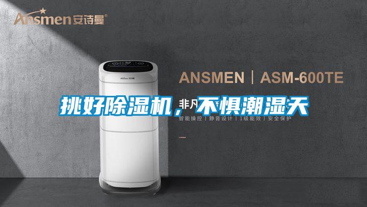 挑好除濕機,不懼潮濕天