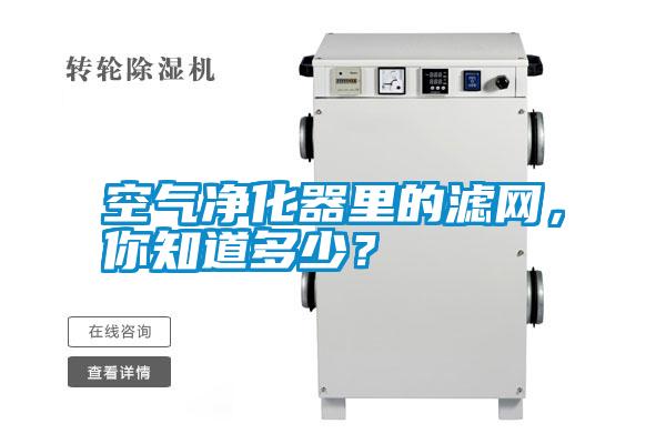 空氣凈化器里的濾網，你知道多少？