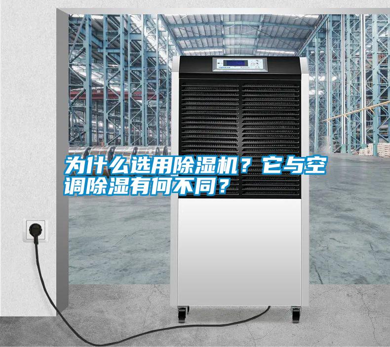為什么選用除濕機(jī)?它與空調(diào)除濕有何不同?