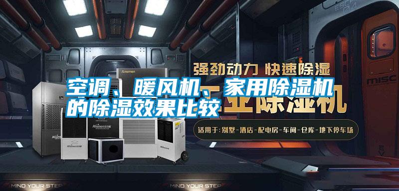 空調(diào)、暖風(fēng)機、家用除濕機的除濕效果比較