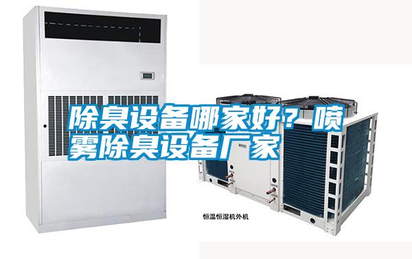 除臭設備哪家好？噴霧除臭設備廠家