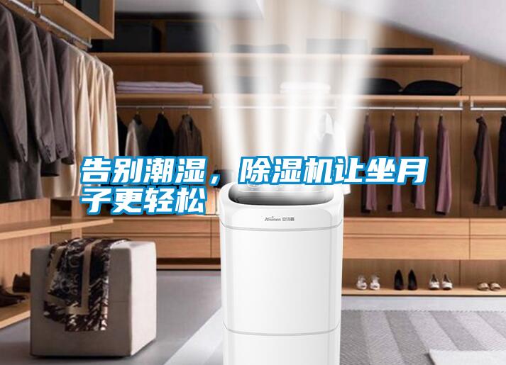 告別潮濕，除濕機讓坐月子更輕松