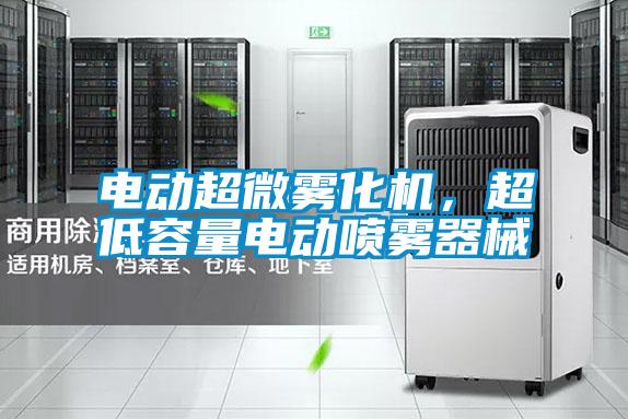 電動超微霧化機(jī)，超低容量電動噴霧器械