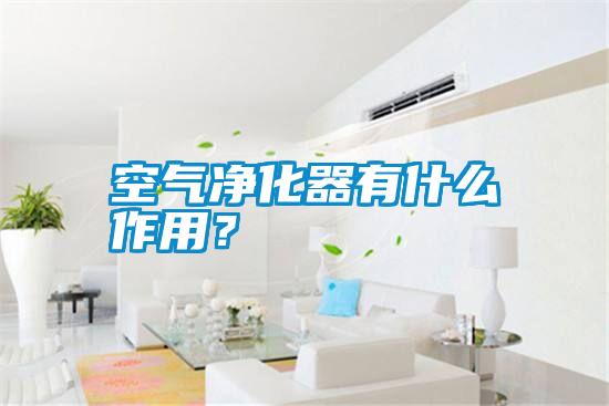 空氣凈化器有什么作用？