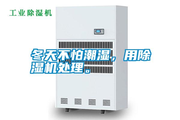冬天不怕潮濕，用除濕機處理。