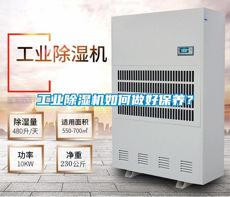 工業除濕機如何做好保養？