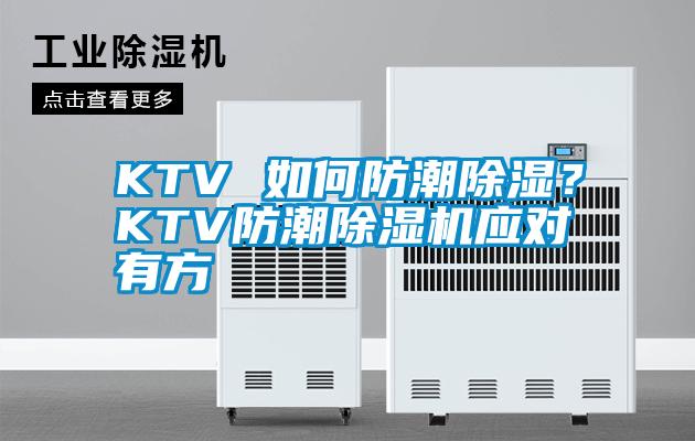 KTV 如何防潮除濕？KTV防潮除濕機應對有方