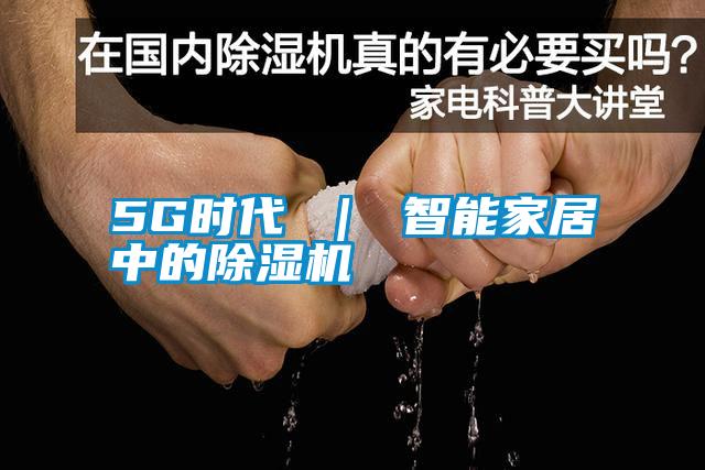 5G時(shí)代 | 智能家居中的除濕機(jī)