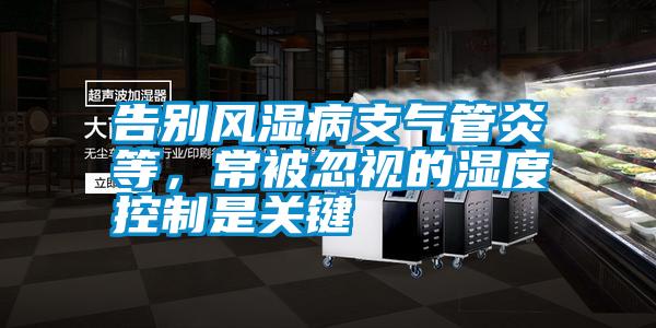 告別風濕病支氣管炎等,常被忽視的濕度控制是關鍵