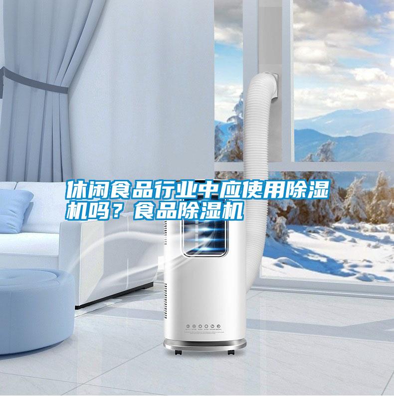 休閑食品行業中應使用除濕機嗎？食品除濕機