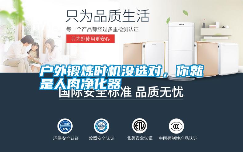 戶外鍛煉時機沒選對，你就是人肉凈化器