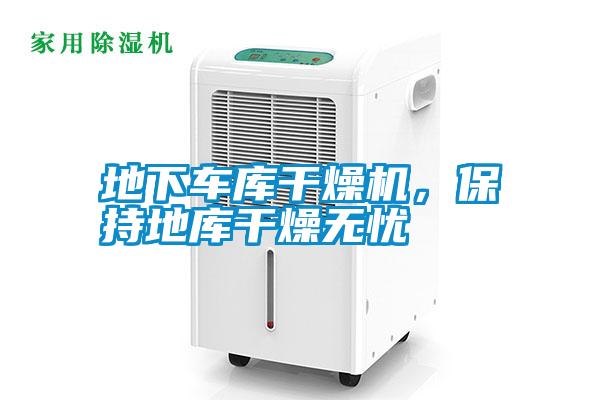 地下車庫(kù)干燥機(jī)，保持地庫(kù)干燥無(wú)憂