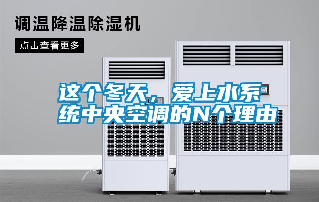 這個冬天，愛上水系統中央空調的N個理由