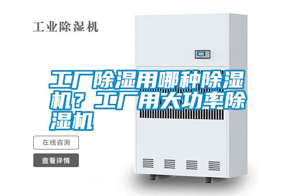 工廠除濕用哪種除濕機(jī)？工廠用大功率除濕機(jī)