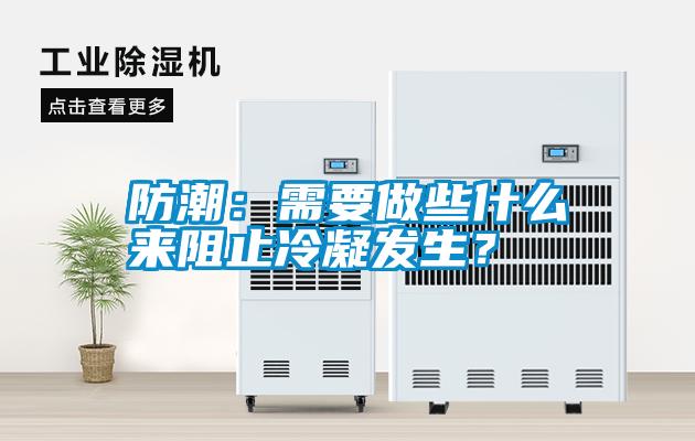 防潮：需要做些什么來阻止冷凝發生？