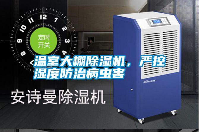 溫室大棚除濕機(jī)，嚴(yán)控濕度防治病蟲害