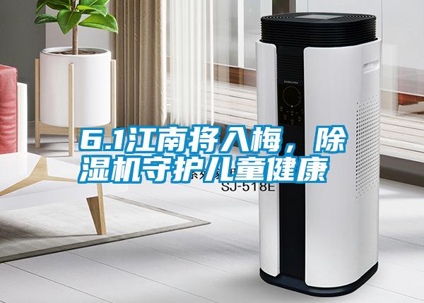 6.1江南將入梅，除濕機(jī)守護(hù)兒童健康