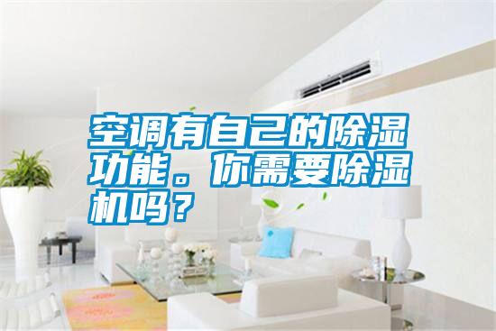 空調有自己的除濕功能。你需要除濕機嗎？