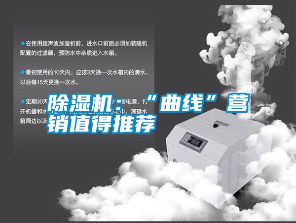 除濕機:“曲線”營銷值得推薦